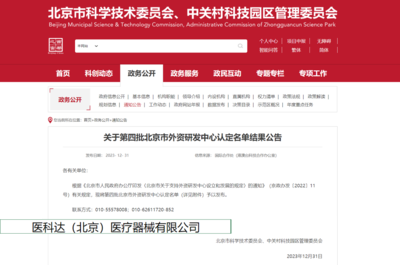 本地化布局再加速!驻昌企业医科达荣获北京市外资研发中心认定