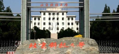 北京科技大学与北京工业大学对比分析 哪个更适合你？
